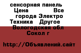 XBTGT5330 сенсорная панель  › Цена ­ 50 000 - Все города Электро-Техника » Другое   . Вологодская обл.,Сокол г.